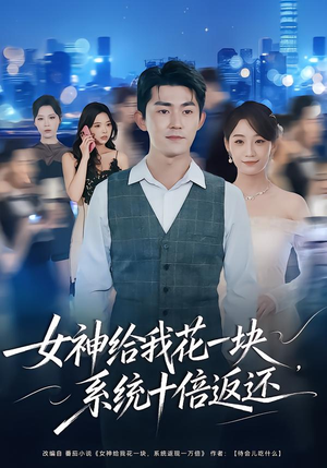 【女神给我花一块，系统十倍返还】80集短剧免费在线看完整版