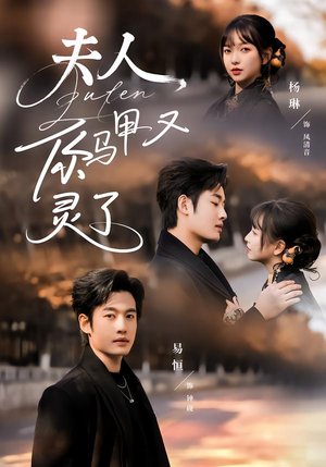 【夫人你马甲又灵了】60集短剧全集免费在线观