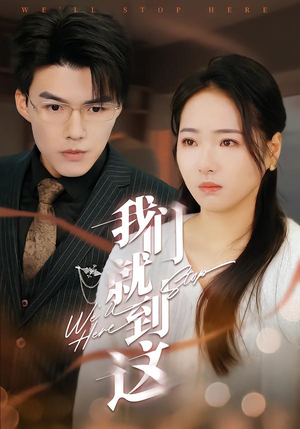 【我们就到这】45集热门短剧在线完整观看