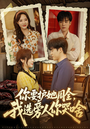 【你要护她周全，我选旁人你哭啥】70集短剧免费在线看全集