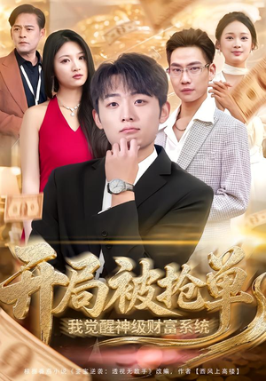 【开局被抢单，我觉醒神级财富系统】62集超燃短剧在线赏看