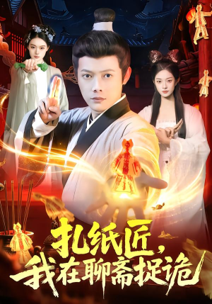 【扎纸匠，我在聊斋捉诡】101集精彩短剧免费在线观