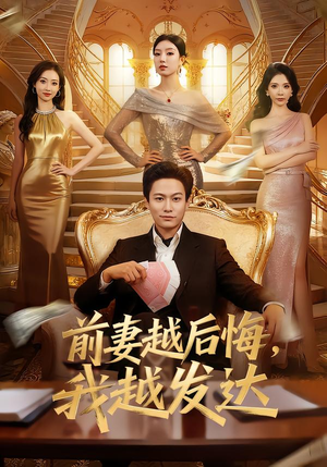 【前妻越后悔，我越发达】65集短剧在线畅快观看