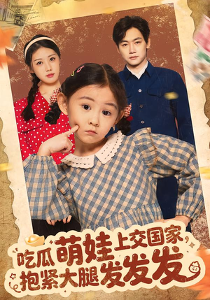 【吃瓜萌娃上交国家，抱紧大腿发发发】75集短剧免费在线畅看