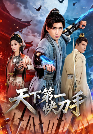 【天下第一快刀手】53集完整短剧免费畅看