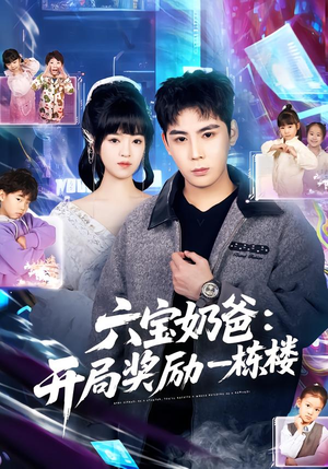 【六宝奶爸开局奖励一栋楼】80集短剧完整版在线播放看