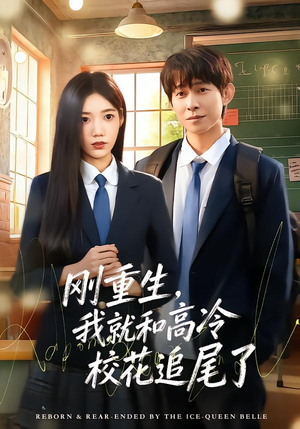 【刚重生，我就和高冷校花追尾了】80集热门短剧在线免费观