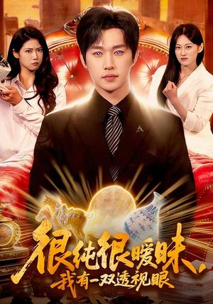 【很纯很暧昧，我有一双透视眼】106集热门短剧免费观瞧