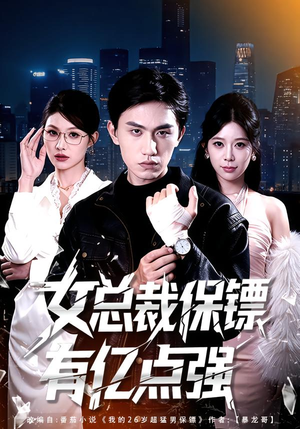 【女总裁保镖有亿点强】60集短剧完整版免费看