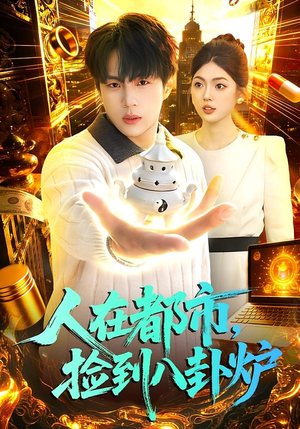 【人在都市，捡到八卦炉】110集高清短剧免费在线追剧