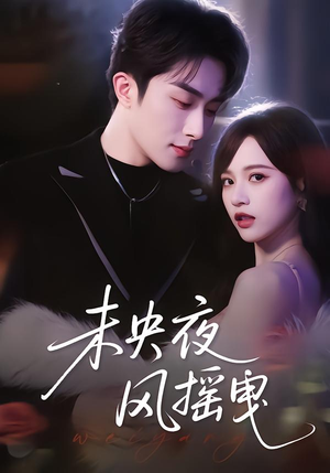 【未央夜风摇曳】70集优质短剧免费在线览看