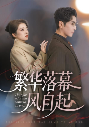 【繁华落幕风自起】70集短剧免费全集在线赏映