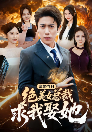 【离婚当日，绝美女总裁求我娶她】81集全网短剧免费看全集