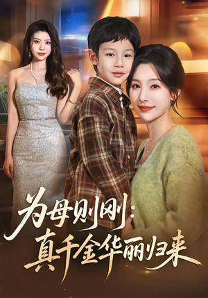 【为母则刚：真千金华丽归来】60集高清短剧在线播放