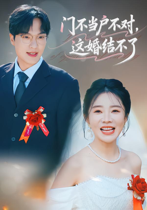 【门不当户不对，这婚结不了】58集短剧免费全集观看指南