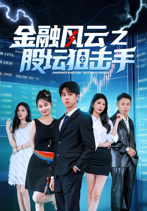 【金融风云之股坛狙击手】30集短剧免费高清在线看