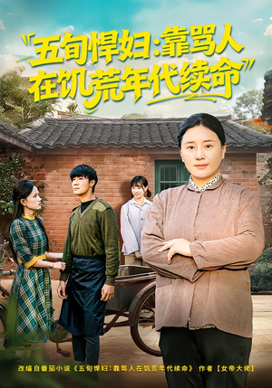 【五旬悍妇，靠骂人在饥荒年代续命】81集短剧免费在线赏看