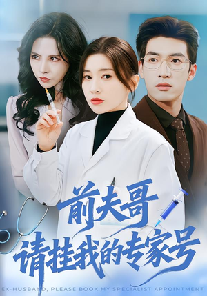 【前夫哥，请挂我的专家号】68集优质短剧在线免费览