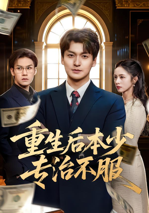 【重生后本少专治不服】57集优质短剧随时观看