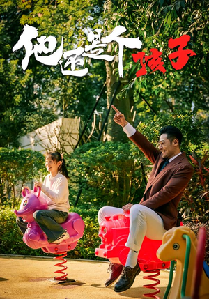 【他还是个孩子】60集短剧全集免费在线播放中