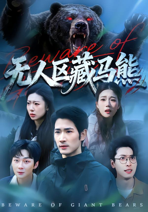 【无人区藏马熊】99集免费短剧在线速看