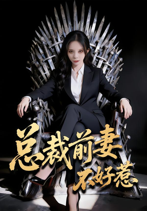 【总裁前妻不好惹】41集精彩短剧在线赏看