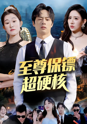 【至尊保镖超硬核】84集短剧免费完整观映