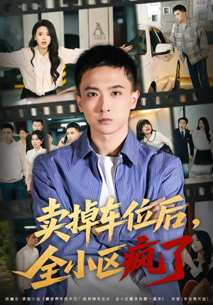 【卖掉车位后，全小区疯了】65集短剧全集在线速看