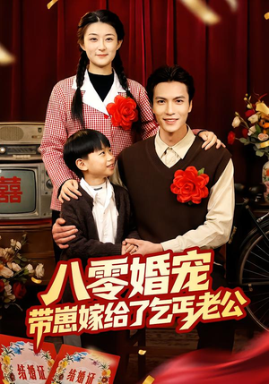 【八零婚宠：带崽嫁给了乞丐老公】52集免费短剧随时观看