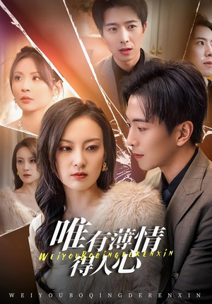 【唯有薄情得人心】78集短剧免费全集随心看