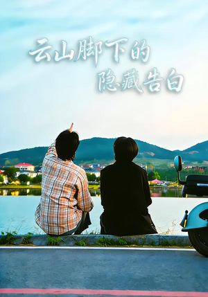 【云山脚下的隐藏告白】65集短剧在线免费览看