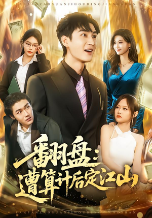 【翻盘：遭算计后定江山】81集精彩短剧全集在线观看
