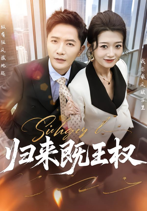 【归来既王权】80集短剧在线免费观看完整版