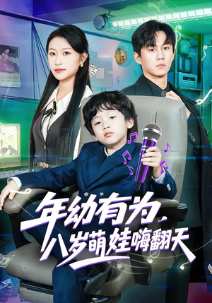 【年幼有为，八岁萌娃嗨翻天】63集短剧免费全集在线览