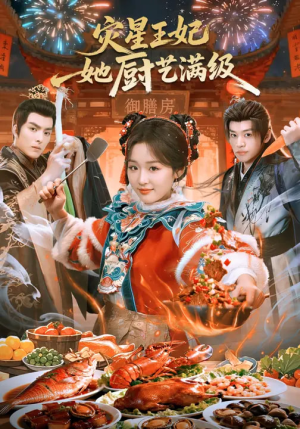【灾星王妃她厨艺满级】61集全网短剧免费观看
