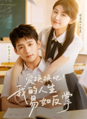 【爱换换吧！我的人生易如反掌】64集短剧免费全集畅享观看