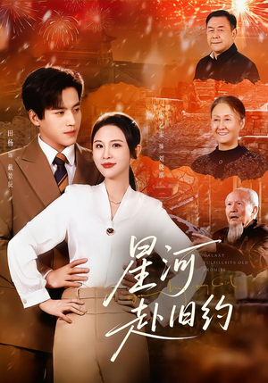 【星河赴旧约】80集短剧在线高清观看