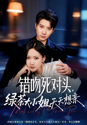 【错吻死对头，绿茶大小姐天天想亲】60集短剧免费畅享观看