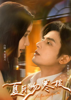 【夏月吻寒枝】50集短剧全集免费在线赏看