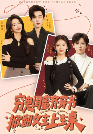 【穷鬼闺蜜齐穿书，掀翻女主上主桌】81集短剧全集免费畅看