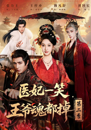 【医妃一笑，王爷魂都掉第二季】71集短剧在线免费览看