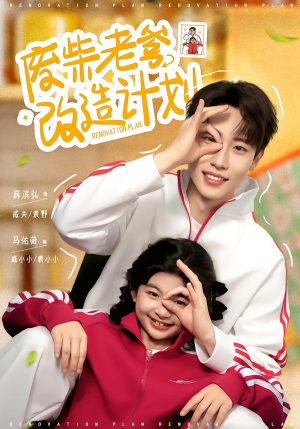 【废柴老爹改造计划】61集短剧免费全集尽情看