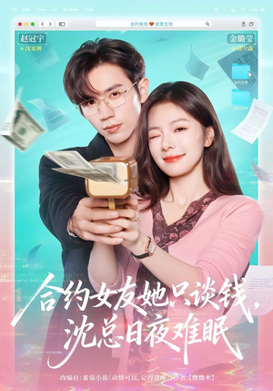 【合约女友她只谈钱，沈总日夜难眠】74集免费短剧完整版赏鉴