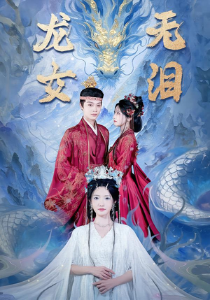 【龙女无泪】81集短剧在线免费畅看
