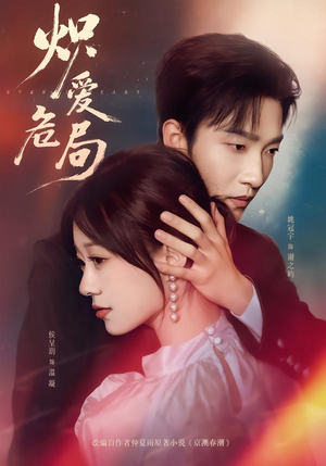 【炽爱危局】80集短剧全集在线流畅播放