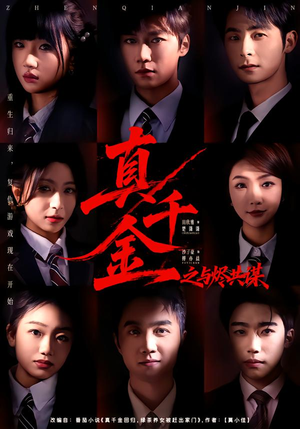 【真千金之与烬共谋】57集全网免费短剧在线观看