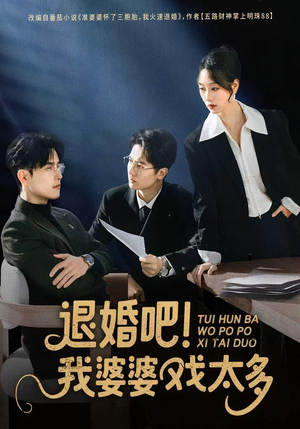【退婚吧！我婆婆戏太多】60集短剧免费高清观看