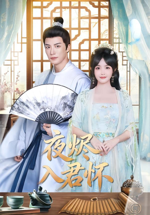 【夜烬入君怀】80集短剧免费全集在线速看