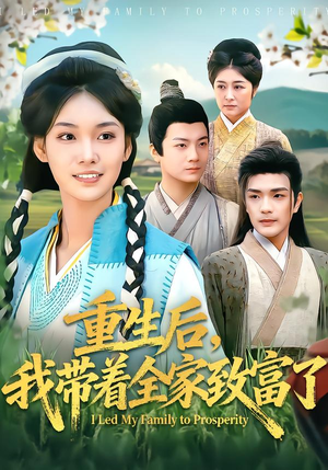 【重生后，我带着全家致富了】80集短剧免费高清观看
