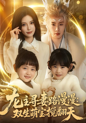 【龙主寻妻路漫漫：双生萌宝搅翻天】70集短剧在线免费赏看